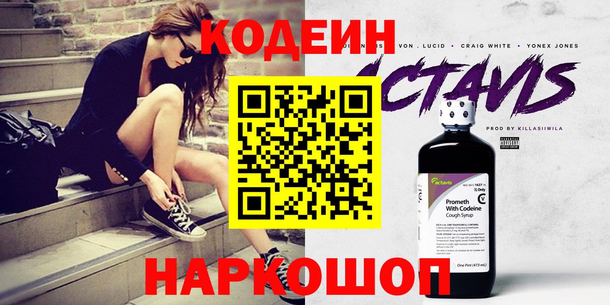 Кодеин Purple Drank Вятские Поляны