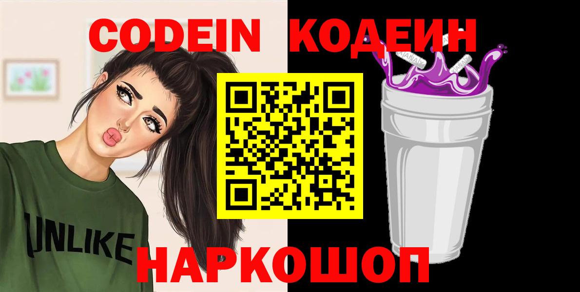 Кодеин Purple Drank  Вятские Поляны  Кодеин напиток Lean (лин) 